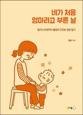 네가 처음 엄마라고 부른 날