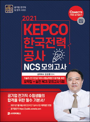 2021 KEPCO 한국전력공사 기술직 전기전공 직무수행능력평가를 위한 요약 및 모의고사 5회