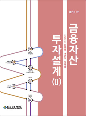 금융자산 투자설계 2 2021