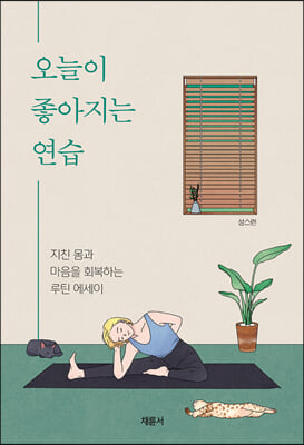 오늘이 좋아지는 연습