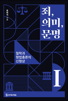 죄, 의미, 문명 1 - 철학과 형법총론의 신형상