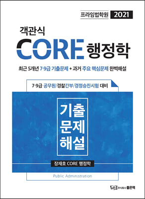 2021 프라임 CORE 객관식행정학 7&#183;9급 기출문제 해설 