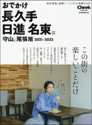 ’21－22 おでかけ長久手 日進 名東