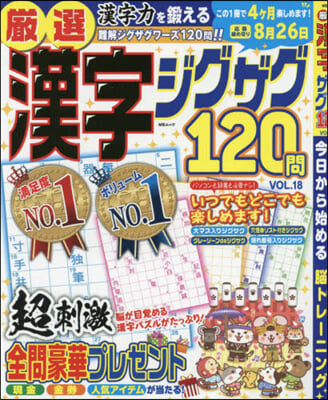 嚴選漢字ジグザグ120問  18