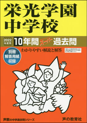 榮光學園中學校 10年間ス-パ-過去問