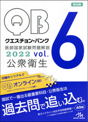 クエスチョン.バンク 醫師國家試驗問題解說 2022 vol.6