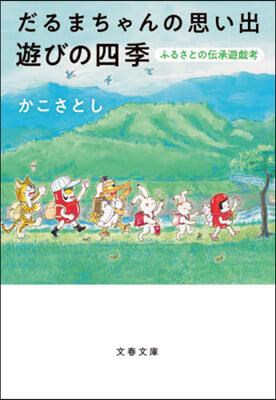 だるまちゃんの思い出 遊びの四季