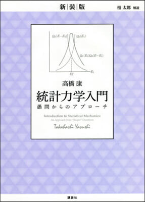 新裝版 統計力學入門