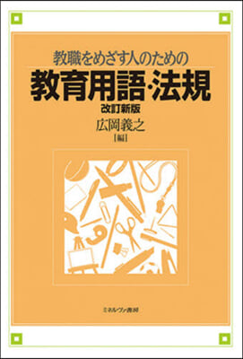 敎職をめざす人のための敎育用語.法 改新 改訂新版