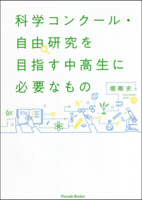 科學コンク-ル.自由硏究を目指す中高生に必要なもの 