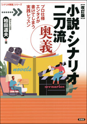 小說.シナリオ二刀流奧義 改訂版