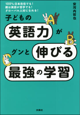 子どもの英語力がグンと伸びる最强の學習