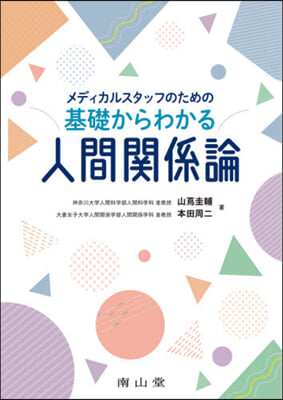 基礎からわかる人間關係論