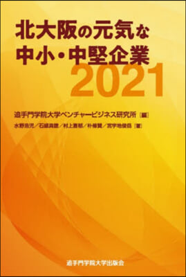 ’21 北大阪の元氣な中小.中堅企業