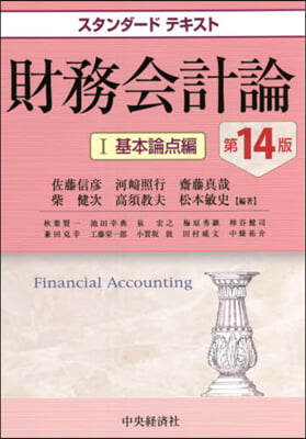 財務會計論   1 第14版 基本論点編