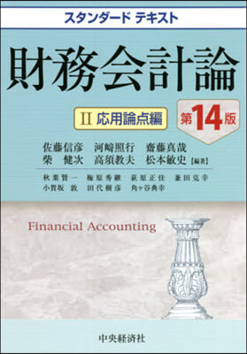 財務會計論   2 第14版 應用論点編