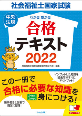 ’22 社會福祉士國家試驗合格テキスト