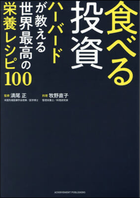 食べる投資 ハ-バ-ド 榮養レシピ100