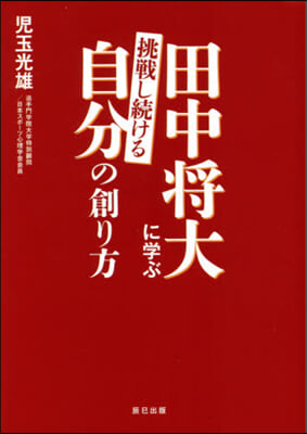 田中將大に學ぶ挑戰し續ける自分の創り方