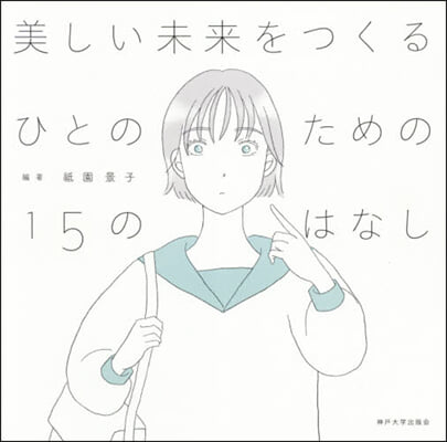 美しい未來をつくるひとのための15のはな