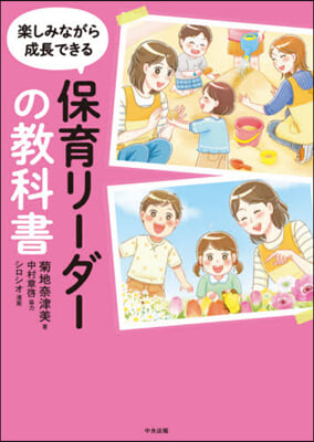 樂しみながら成長できる保育リ-ダ-の敎科