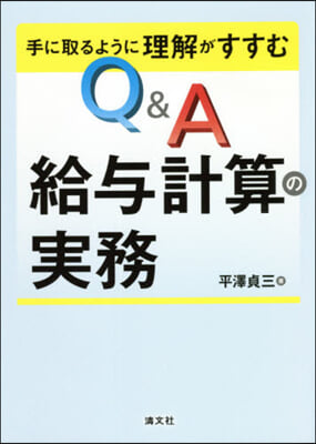 Q&A給輿計算の實務