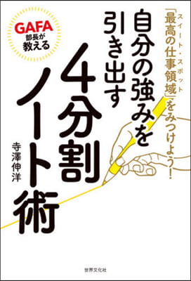 自分の强みを引き出す4分割ノ-ト術