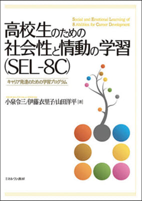 高校生のための社會性と情動の學習(SEL