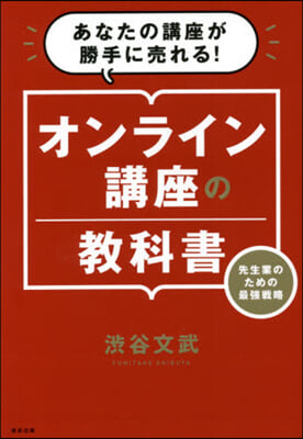 オンライン講座の敎科書