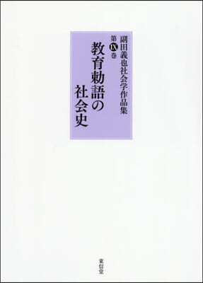 敎育勅語の社會史