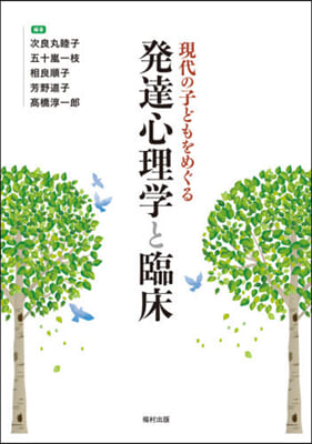 現代の子どもをめぐる發達心理學と臨床