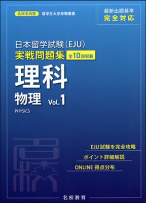 日本留學試驗(EJU)實戰問題集 理科 物理 Vol.1