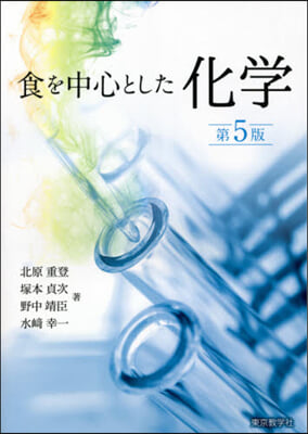 食を中心とした化學 第5版