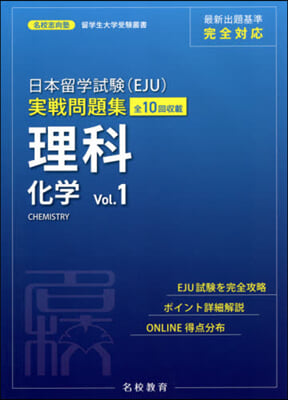 日本留學試驗(EJU)實戰問題集 理科 化學 Vol.1