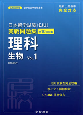 日本留學試驗(EJU)實戰問題集 理科 生物 Vol.1
