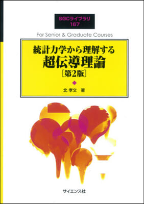 統計力學から理解する超傳導理論 第2版