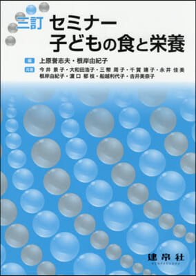 セミナ-子どもの食と榮養 3訂