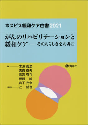 がんのリハビリテ-ションと緩和ケア