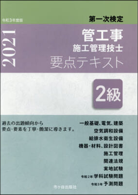 2級管工事施工管理技士 第一次檢定 要点テキスト 令和3年度版