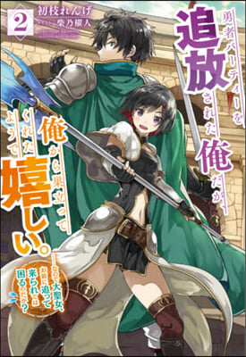 勇者パ-ティ-を追放された俺だが,俺から巢立ってくれたようで嬉しい。……なので大聖女,お前に追って來られては困るのだが?(2)