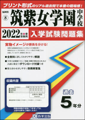 ’22 筑紫女學園中學校