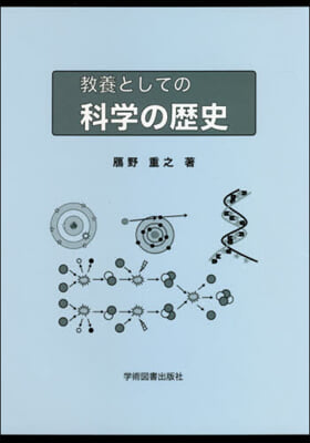 敎養としての科學の歷史