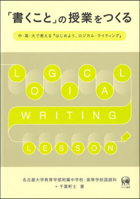 「書くこと」の授業をつくる