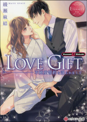 LOVE GIFT 不純愛誓約を謀られまして 