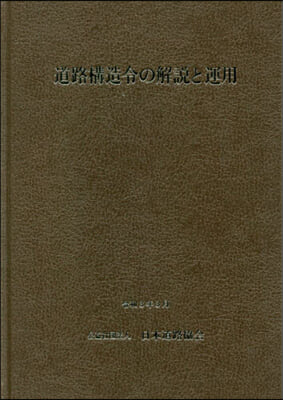 道路構造令の解說と運用 改訂版