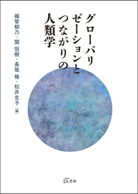 グロ-バリゼ-ションとつながりの人類學