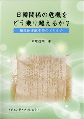 日韓關係の危機をどう乘り越えるか?