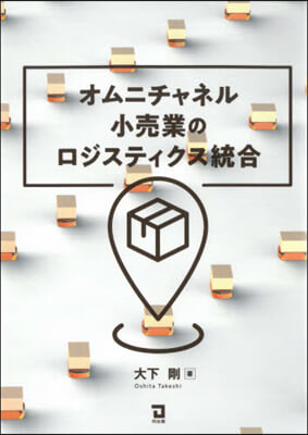 オムニチャネル小賣業のロジスティクス統合