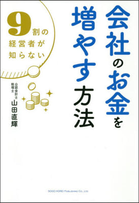 會社のお金を增やす方法