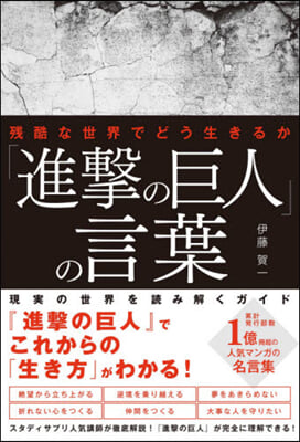 「進擊の巨人」の言葉